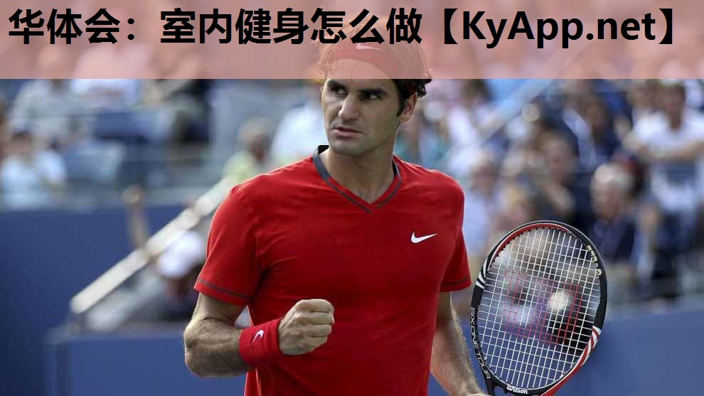 室内健身怎么做 室内健身怎么做