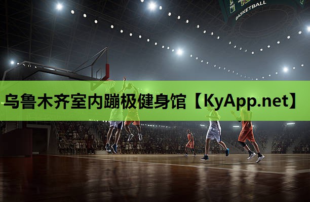 乌鲁木齐室内蹦极健身馆 乌鲁木齐室内蹦极健身馆