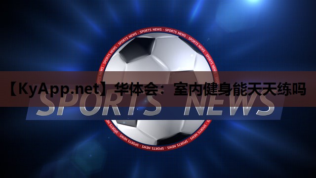 室内健身能天天练吗 室内健身能天天练吗