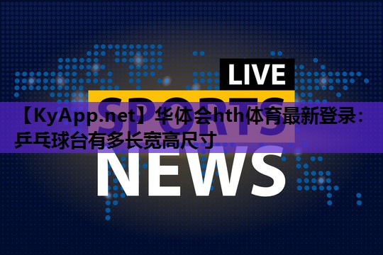 乒乓球台有多长宽高尺寸 乒乓球台有多长宽高尺寸
