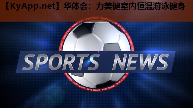 力美健室内恒温游泳健身 力美健室内恒温游泳健身