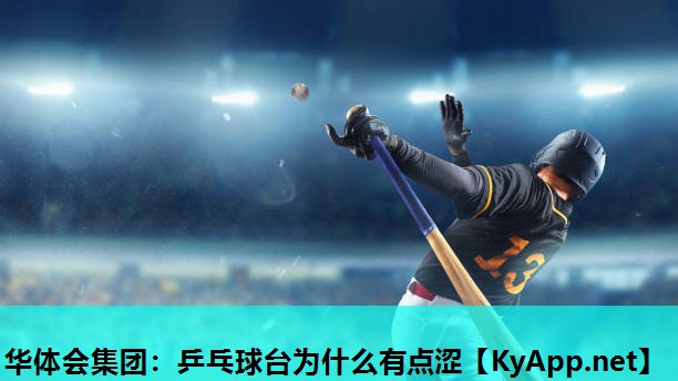 乒乓球台为什么有点涩 乒乓球台为什么有点涩