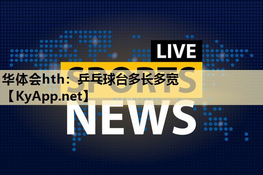 乒乓球台多长多宽 乒乓球台多长多宽