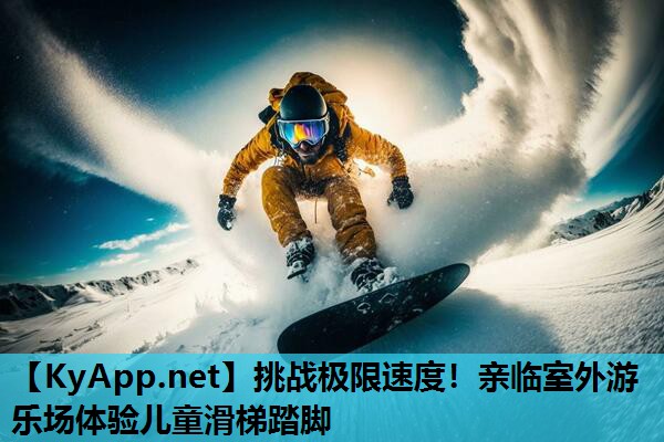 挑战极限速度!亲临室外游乐场体验儿童滑梯踏脚 挑战极限速度!亲临室外游乐场体验儿童滑梯踏脚