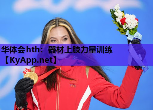 器材上肢力量训练 器材上肢力量训练