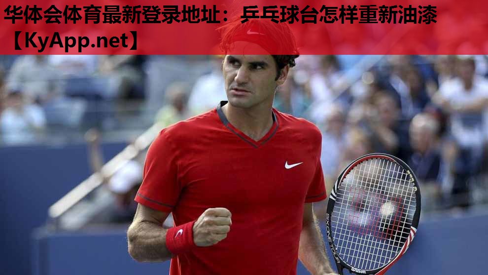 乒乓球台怎样重新油漆 乒乓球台怎样重新油漆