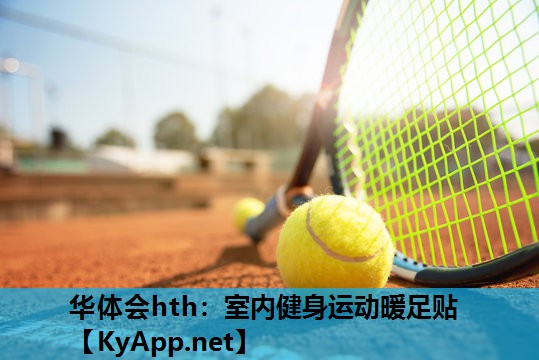 室内健身运动暖足贴 室内健身运动暖足贴