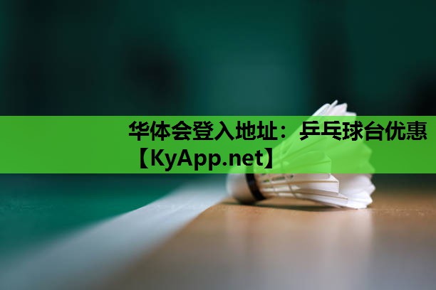 乒乓球台优惠 乒乓球台优惠