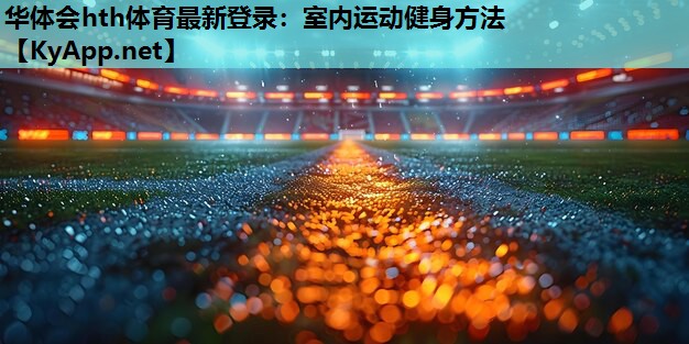 室内运动健身方法 室内运动健身方法