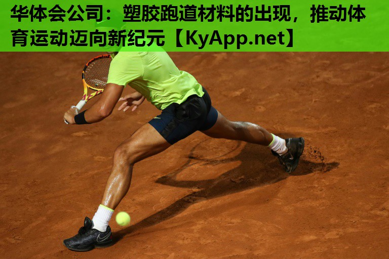 塑胶跑道材料的出现,推动体育运动迈向新纪元 塑胶跑道材料的出现,推动体育运动迈向新纪元