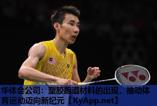 塑胶跑道材料的出现,推动体育运动迈向新纪元 塑胶跑道材料的出现,推动体育运动迈向新纪元