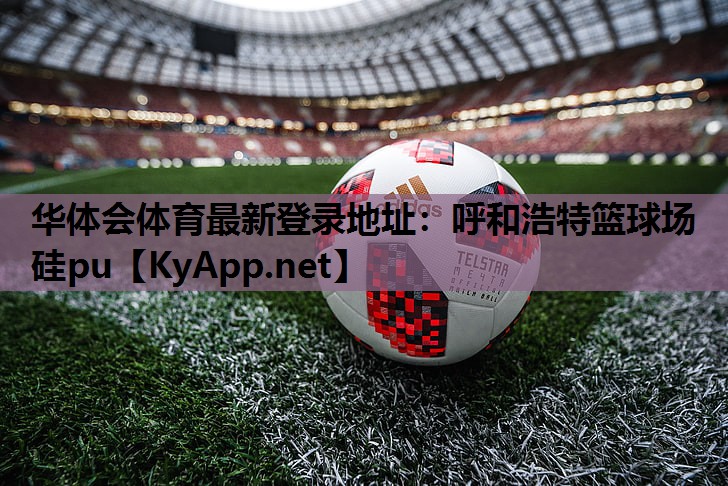 呼和浩特篮球场硅pu 呼和浩特篮球场硅pu