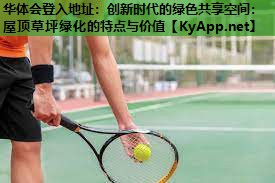 创新时代的绿色共享空间:屋顶草坪绿化的特点与价值 创新时代的绿色共享空间:屋顶草坪绿化的特点与价值
