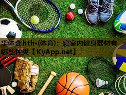 寝室内健身器材有哪些种类 寝室内健身器材有哪些种类