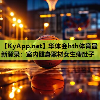 室内健身器材女生瘦肚子 室内健身器材女生瘦肚子