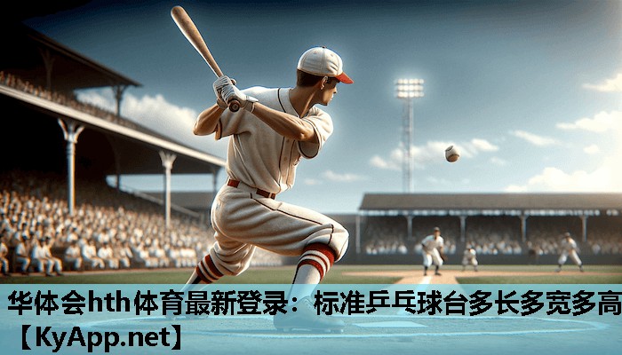 标准乒乓球台多长多宽多高 标准乒乓球台多长多宽多高