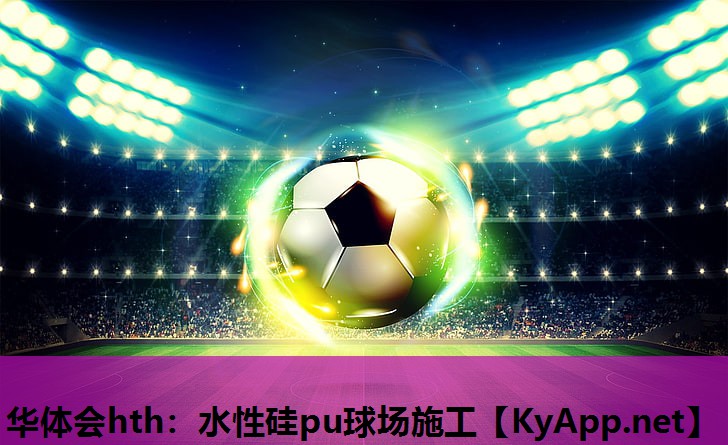 水性硅pu球场施工 水性硅pu球场施工
