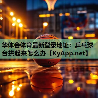 乒乓球台拱起来怎么办 乒乓球台拱起来怎么办