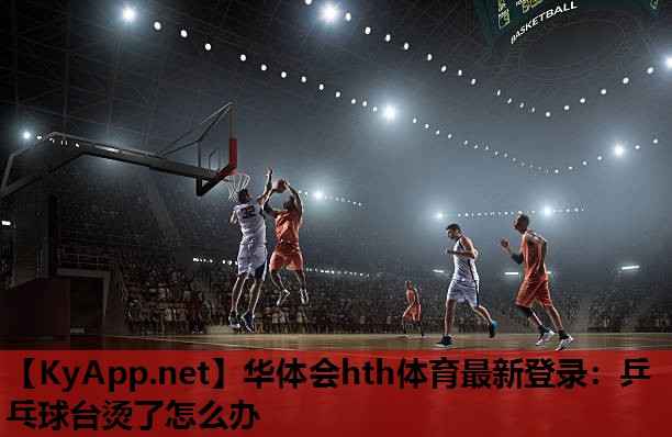 乒乓球台烫了怎么办 乒乓球台烫了怎么办