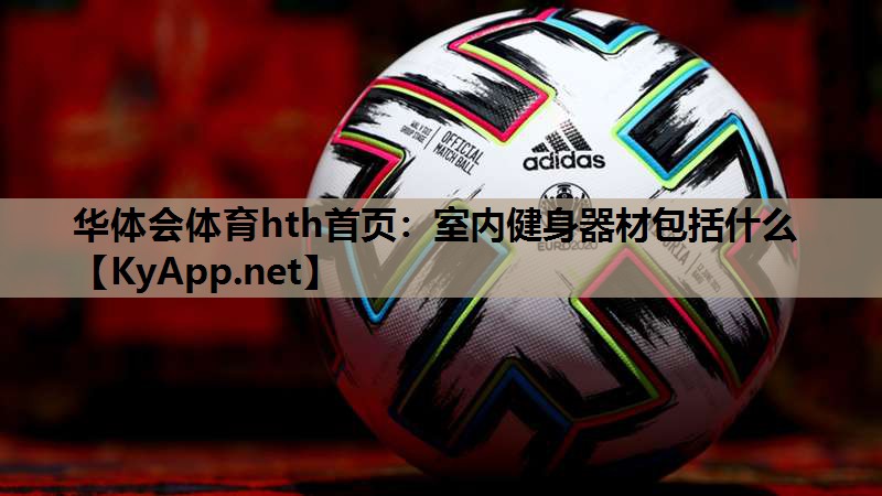 室内健身器材包括什么 室内健身器材包括什么