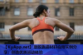 塑胶跑道材料应用实例分享:创造优质运动体验 塑胶跑道材料应用实例分享:创造优质运动体验