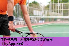 去健身房器材怎么使用 去健身房器材怎么使用