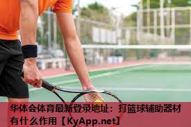 打篮球辅助器材有什么作用 打篮球辅助器材有什么作用