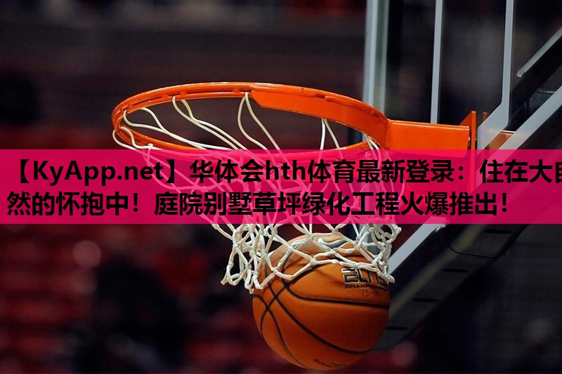 住在大自然的怀抱中!庭院别墅草坪绿化工程火爆推出! 住在大自然的怀抱中!庭院别墅草坪绿化工程火爆推出!