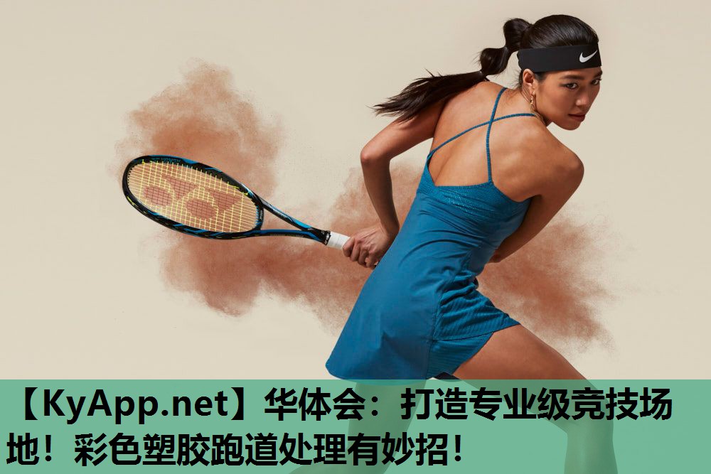 打造专业级竞技场地!彩色塑胶跑道处理有妙招! 打造专业级竞技场地!彩色塑胶跑道处理有妙招!