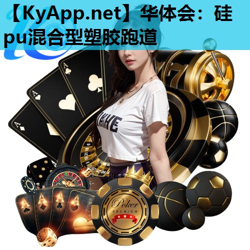 硅pu混合型塑胶跑道 硅pu混合型塑胶跑道