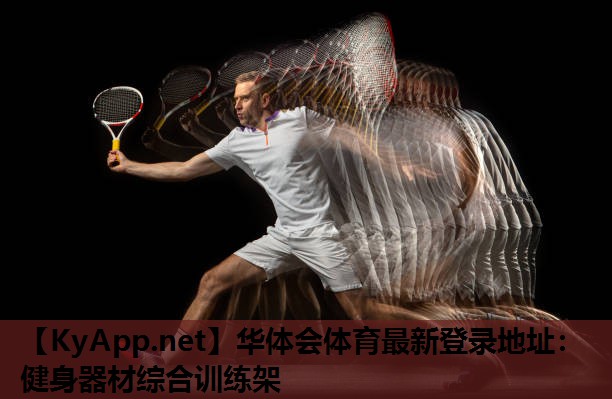 健身器材综合训练架 健身器材综合训练架