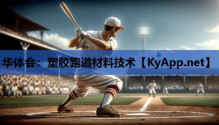 塑胶跑道材料技术 塑胶跑道材料技术