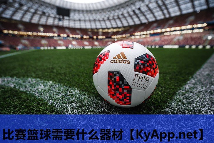 比赛篮球需要什么器材 比赛篮球需要什么器材