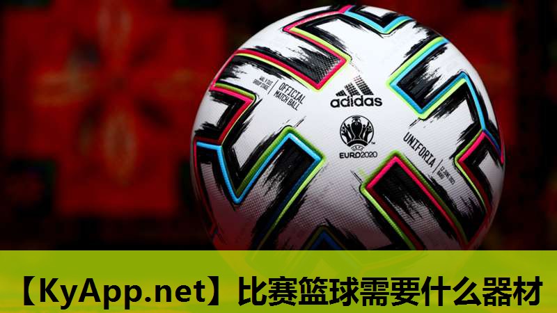 比赛篮球需要什么器材 比赛篮球需要什么器材
