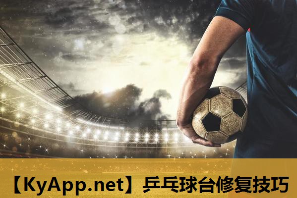 乒乓球台修复技巧 乒乓球台修复技巧