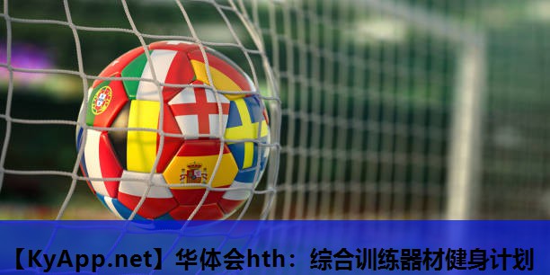 综合训练器材健身计划 综合训练器材健身计划