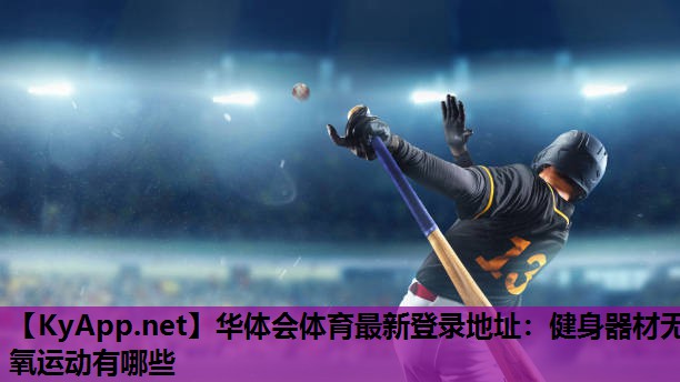 健身器材无氧运动有哪些 健身器材无氧运动有哪些