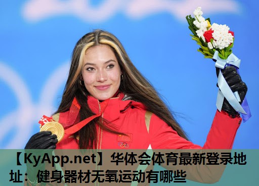 健身器材无氧运动有哪些 健身器材无氧运动有哪些