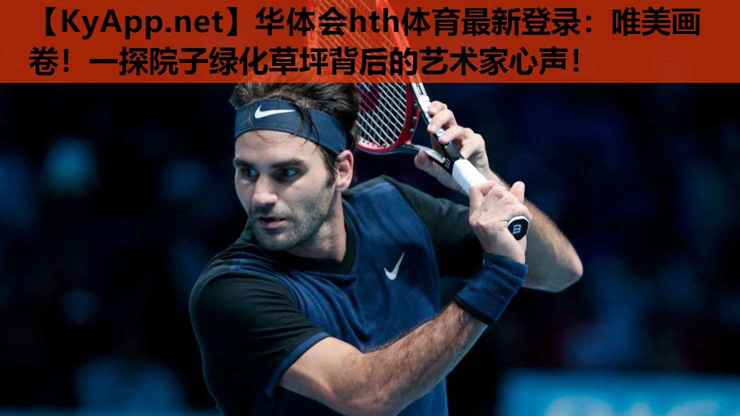 唯美画卷!一探院子绿化草坪背后的艺术家心声! 唯美画卷!一探院子绿化草坪背后的艺术家心声!