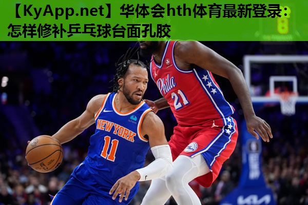 怎样修补乒乓球台面孔胶 怎样修补乒乓球台面孔胶