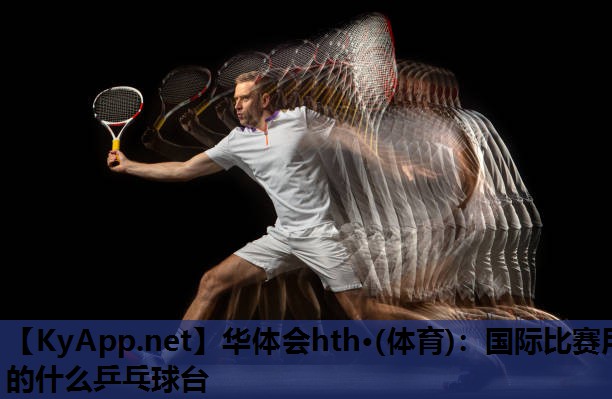 国际比赛用的什么乒乓球台 国际比赛用的什么乒乓球台
