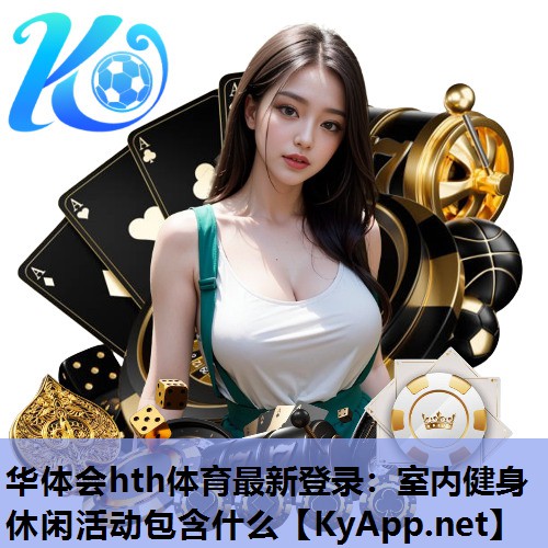 室内健身休闲活动包含什么 室内健身休闲活动包含什么