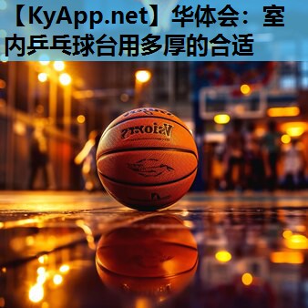室内乒乓球台用多厚的合适 室内乒乓球台用多厚的合适