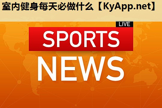 室内健身每天必做什么 室内健身每天必做什么
