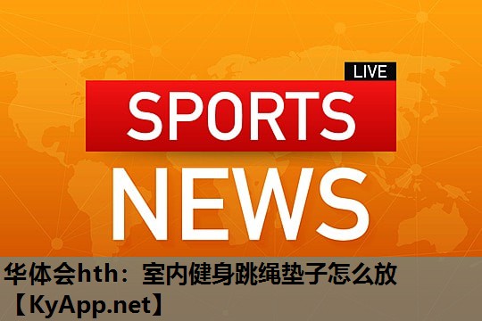 室内健身跳绳垫子怎么放 室内健身跳绳垫子怎么放