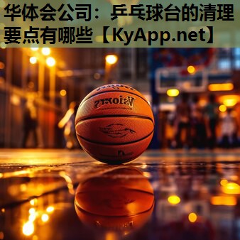 乒乓球台的清理要点有哪些 乒乓球台的清理要点有哪些