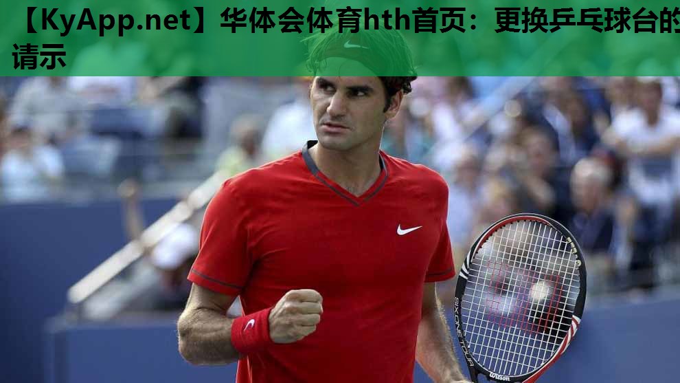 更换乒乓球台的请示 更换乒乓球台的请示