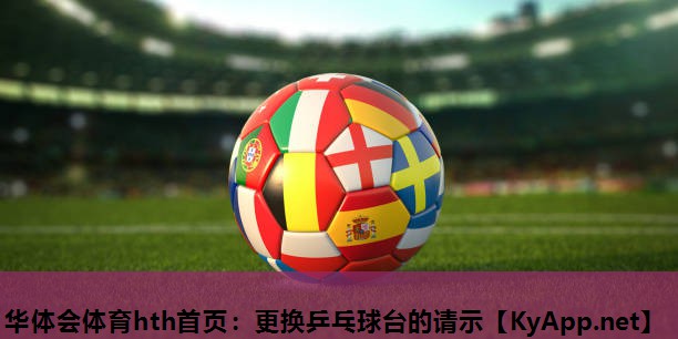 更换乒乓球台的请示 更换乒乓球台的请示