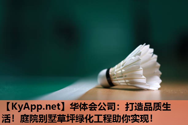 打造品质生活!庭院别墅草坪绿化工程助你实现! 打造品质生活!庭院别墅草坪绿化工程助你实现!
