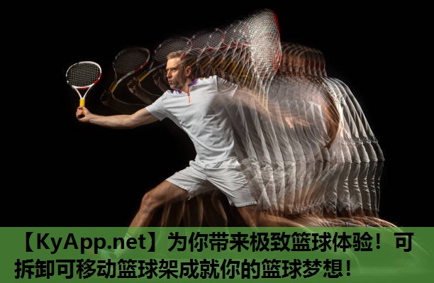 为你带来极致篮球体验!可拆卸可移动篮球架成就你的篮球梦想! 为你带来极致篮球体验!可拆卸可移动篮球架成就你的篮球梦想!